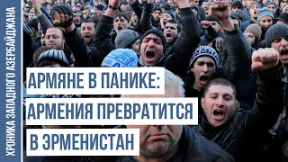 Армянский политик: сегодня мы должны умолять, чтобы достичь мира | ХРОНИКА ЗАПАДНОГО АЗЕРБАЙДЖАНА