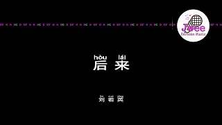 刘若英 《后来》 Pinyin Karaoke Version Instrumental Music 拼音卡拉OK伴奏 KTV with Pinyin Lyrics 4k