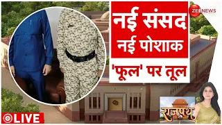 New Parliament :संसद के सुरक्षाकर्मियों की भी बदलेगी ड्रेस, खाकी रंग की पैंट के साथ गुलाबी शर्ट