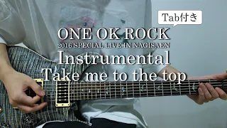 【Tab譜】ONE OK ROCK - Instrumental/Take me to the top "2016 SPECIAL LIVE IN NAGISAEN"ver. Guitar cover