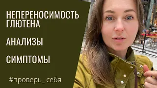 Глютен непереносимость. Причина усталости и диареи. Как себя проверить. Анализы