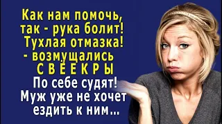 - Как нам помочь, так - рука болит! – бухтели СВЁКРЫ. – Доёрничали, муж уже не хочет ездить к ним