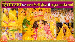 हितोत्सव पर राधा केली कुँज में अद्भुत आनंद वर्षा !! Shri Hit Premanand Govind Sharan Ji Maharaj