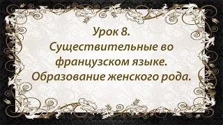 Французский язык. Урок 8. Существительные. Образование женского рода