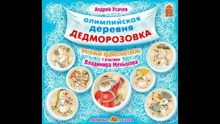 Андрей Усачев – Олимпийская деревня Дедморозовка. [Аудиокнига]