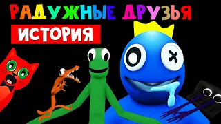 ИСТОРИЯ И СЕКРЕТЫ РАДУЖНЫХ ДРУЗЕЙ роблокс | Rainbow Friends roblox | Откуда появились монстры.