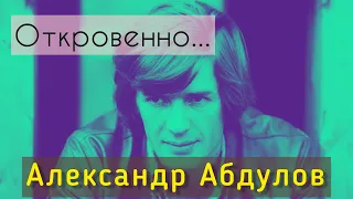 Александр Абдулов. Вечный игрок