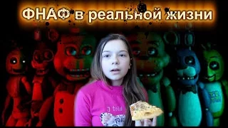 FNAF в реальной жизни! Иду в пиццерию Фредди