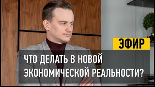 Запись прямого эфира "Что делать в новой экономической реальности?" 09.03.22