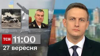 ТСН 11:00 за 27 вересня 2023 року | Новини України