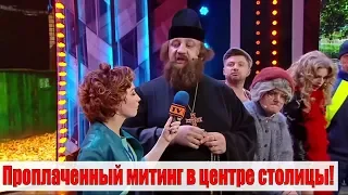 Смотреть всем! Митинг в центре столицы.