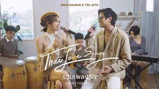 รวมเพลงรัก Thai Love Songs (Duet Version) - Mild Nawin x Tee Jets (รักแรกพบ, เจ้าหญิง, จูบ, etc.)