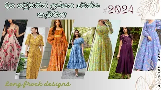 ඔබත් දිගු ගවුම් වලට කැමතිද?😍 Long Frock designs..#2024 #longfrock #trending #frockdesign #longdress👗