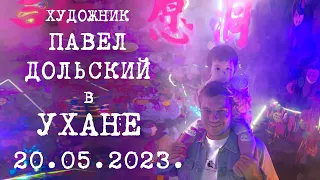 Китай глазами художника.  20.05.2023. Долгожданная встреча. Павел Дольский в Ухане.