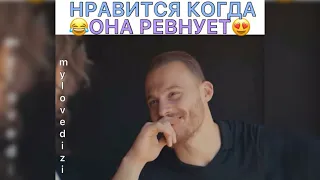 Нравится,когда она ревнует😂😍/Постучись в мою дверь