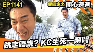 愛回家之開心速遞 | 跳定唔跳？KC生死一瞬間