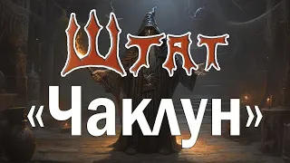 гурт Штат - "Чаклун"