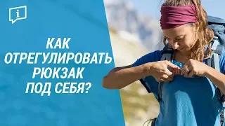 Как отрегулировать рюкзак под себя? (Как правильно настроить туристический рюкзак) | Декатлон