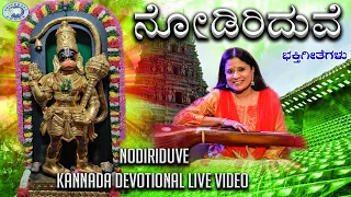 Nodiriduve || Lord Hanuman || B.R.Chaya || Kannada Devotional