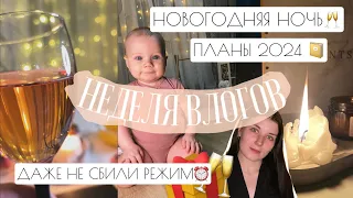 НЕДЕЛЯ ВЛОГОВ: НОВОГОДНЯЯ НОЧЬ🥂// ПЛАНЫ 2024📔// ДАЖЕ НЕ СБИЛИ РЕЖИМ⏰