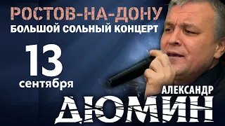 Ростов-на-Дону | 13 сентября 2020 | Александр Дюмин |