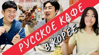 КОРЕЙЦЫ ВПЕРВЫЕ В РУССКОМ РЕСТОРАНЕ В ЮЖНОЙ КОРЕЕ