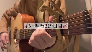 ギター練習319日目🎸