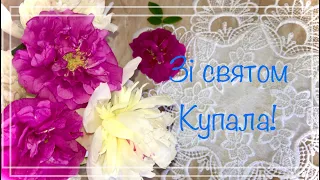 З днем Купала. Зі святом Купала. Привітання з днем Івана Купала. Привітання на Купала З Івана Купала