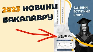 ЄВІ 2023 англійська мова ‼️ ВАЖЛИВІ ЗМІНИ ‼️