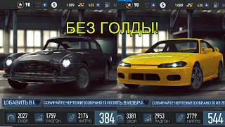 ПРОШЕЛ СОБЫТИЯ НА НИССАН СИЛЬВИЮ И АСТОН МАРТИН DB5 БЕЗ  ТРАТЫ ГОЛДЫ! NFS NO LIMITS