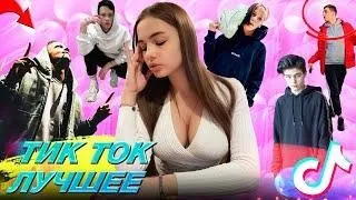 ЛУЧШЕЕ ИЗ ТИК ТОК 2020 | ЗАШКВАРЫ ТИК ТОК  [HD] #1