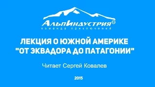 Лекция о Южной Америке "От Эквадора до Патагонии". Читает Ковалев Сергей