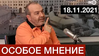 #Шендерович  Особое мнение   18 11 21