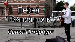 Песня "Тёмная ночь".  Санкт-Петербург.