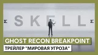 Ghost Recon Breakpoint: трейлер "Мировая угроза"