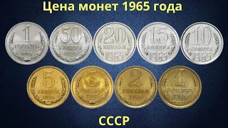 Реальная цена монет СССР 1965 года.