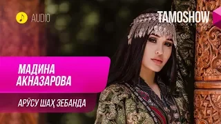 Мадина Акназарова - Арусу шах зебанда / Madina Aknazarova - Arusu Shah Zebanda (Audio 2019)