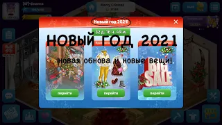 НОВЫЙ ГОД 2021! НОВОЕ ОБНОВЛЕНИЕ В АВАТАРИИ И НОВЫЕ ВЕЩИ! МОБИЛЬНАЯ АВАТАРИЯ