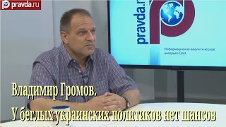 В.ГРОМОВ: У беглых украинских политиков нет шансов