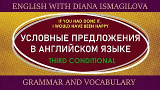 ТРЕТИЙ ТИП УСЛОВНЫХ ПРЕДЛОЖЕНИЙ / УСЛОВНЫЕ ПРЕДЛОЖЕНИЯ В АНГЛИЙСКОМ / ГРАММАТИКА АНГЛИЙСКОГО ЯЗЫКА