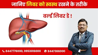 World Liver Day - Know How to keep your Liver Healthy ! | By Dr. Bimal Chhajer | Saaol