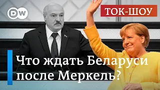 Германия после выборов: что ждать Беларуси от преемника Меркель? | Ток-шоу DW "В самую точку"