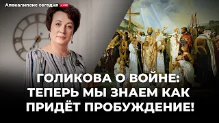 Голикова о во#не «Теперь мы знаем как придёт пробуждение! А. Штейнгардт. Мистика, иврит, Молох.