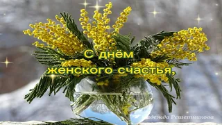 21 февраля день Женского счастья!  Счастья вам милые!