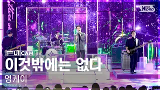 [안방1열 풀캠4K] 영케이 '이것밖에는 없다' (Young K 'nothing but' FullCam)│@SBS Inkigayo 230910