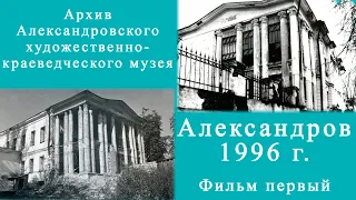 Архив АХКМ. Александров 1996 г. ч.1