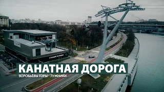 В Москве открылась канатная дорога