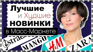 ПОЛНЫЙ ОБЗОР НОВИНОК МАСС-МАРКЕТА: Mango, H&M, Zara... ЛУЧШИЕ НАХОДКИ НА СКИДКАХ на ЧЕРНУЮ ПЯТНИЦУ