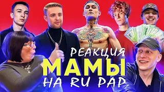 РЕАКЦИЯ МАМЫ НА Soda Luv, Ulukmanapo, Yung Trappa, Morgenshtern, Егор Крид, Ирина Кайратовна