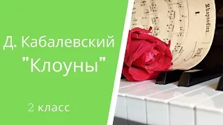 Д  Б  Кабалевский "Клоуны" | 2 класс онлайн уроки музыки